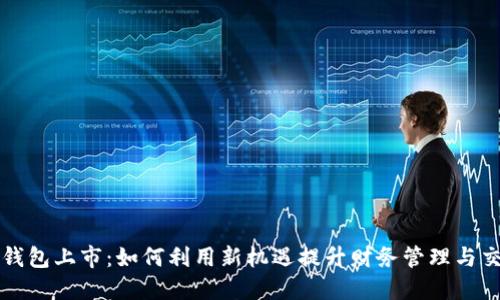美国数字钱包上市:如何利用新机遇提升财务管理与交易便捷性