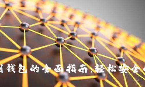 数字币转账到钱包的全面指南:轻松安全的方法与技巧