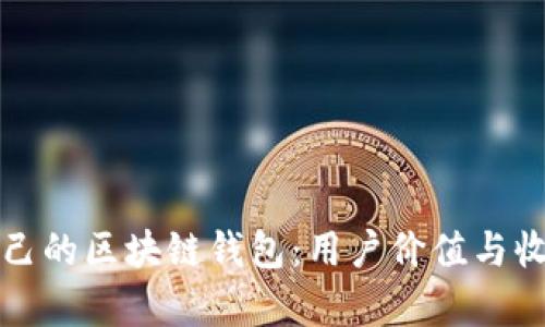如何开发自己的区块链钱包:用户价值与收益全面解析