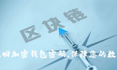 如何有效找回加密钱包密码,保障您的数字资产安全