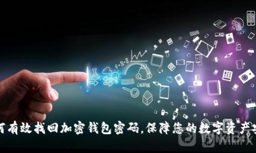 如何有效找回加密钱包密码,保障您的数字资产安全