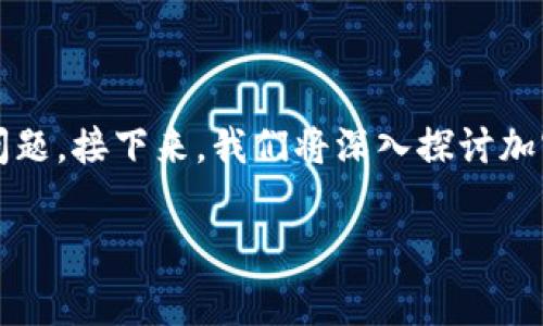 加密钱包是无偿使用吗?这个问题的答案并不那么简单,涉及到多个方面,包括技术、费用和安全性等问题。接下来,我们将深入探讨加密钱包的成本、使用方式以及适用场景等,帮助用户更好地理解这一技术,为选择合适的钱包提供指导。
加密钱包的使用费用及安全分析