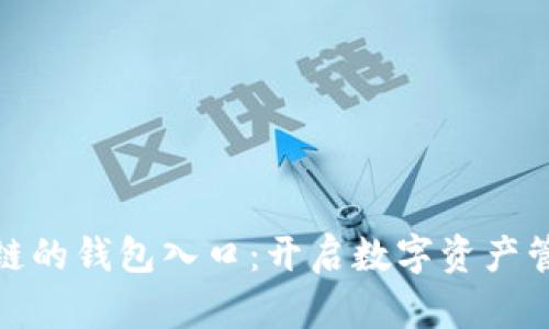 探索区块链的钱包入口:开启数字资产管理新时代