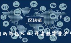 探索区块链的钱包入口：开启数字资产管理新时