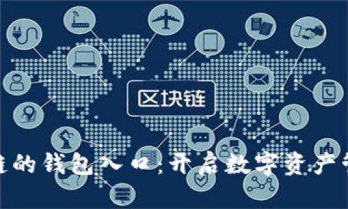 探索区块链的钱包入口:开启数字资产管理新时代