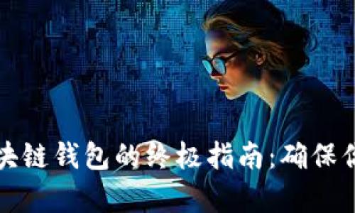 有效保护区块链钱包的终极指南:确保你的资产安全