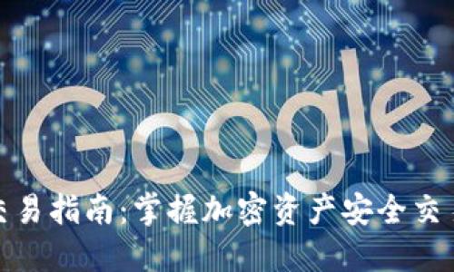 数字币钱包交易指南:掌握加密资产安全交易的关键技巧