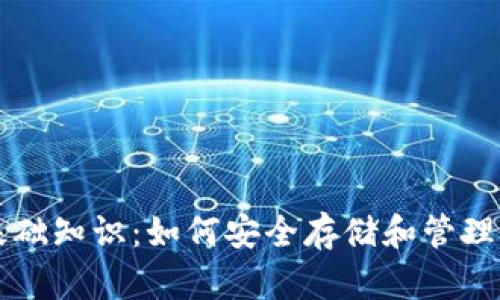 区块链钱包基础知识:如何安全存储和管理你的数字资产