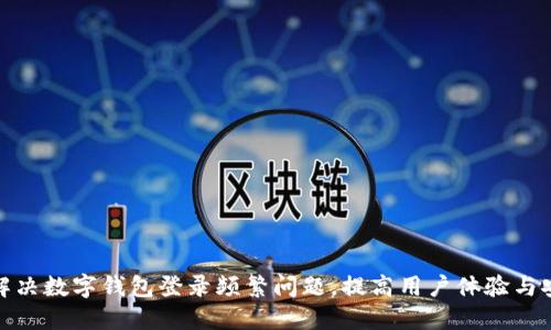 如何解决数字钱包登录频繁问题,提高用户体验与安全性