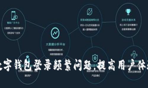 如何解决数字钱包登录频繁问题,提高用户体验与安全性