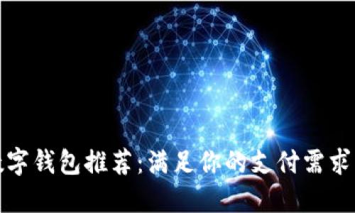全球十大数字钱包推荐:满足你的支付需求与安全保障
