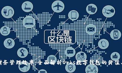 提升财务管理效率:全面解析Orks数字钱包的价值与收益
