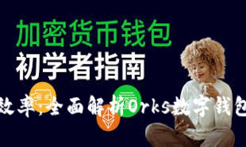 提升财务管理效率:全面解析Orks数字钱包的价值与收益