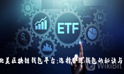 2023年北美区块链钱包平台:选择合适钱包的秘诀与独特价值