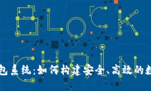 完整的区块链钱包系统:如何构建安全、高效的数字资产管理平台