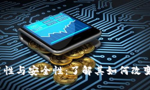 区块链钱包的实用性与安全性:了解其如何改变你的数字资产管理