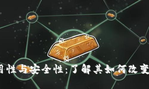区块链钱包的实用性与安全性:了解其如何改变你的数字资产管理