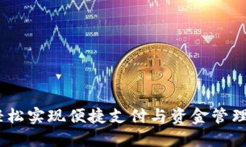 数字钱包收钱:轻松实现便捷支付与资金管理的终极解决方案