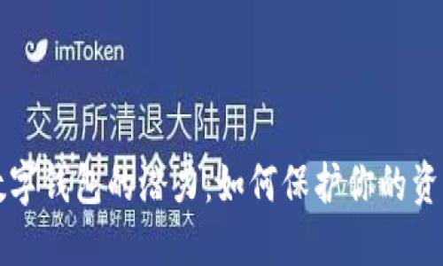 解锁私人区块链数字钱包的潜力:如何保护你的资产并获得安全收益