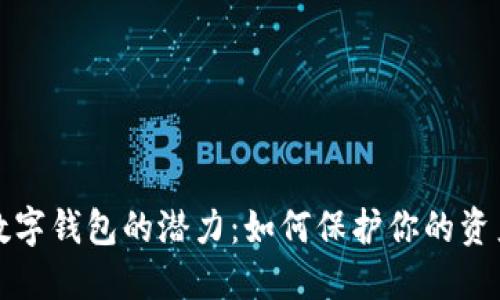 解锁私人区块链数字钱包的潜力:如何保护你的资产并获得安全收益