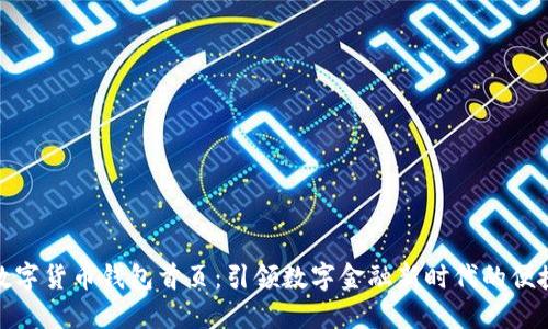 农行数字货币钱包首页：引领数字金融新时代的便捷体验