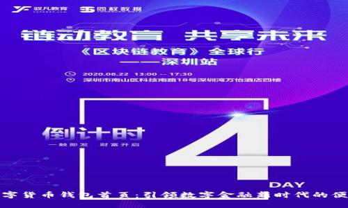 农行数字货币钱包首页：引领数字金融新时代的便捷体验