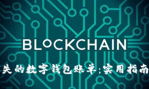 如何恢复丢失的数字钱包账单:实用指南与经验分享