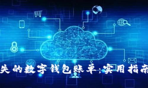 如何恢复丢失的数字钱包账单:实用指南与经验分享