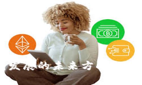 区块链钱包发展的未来方向与用户价值分析