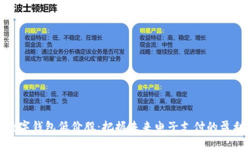 投资数字钱包低价股：把握未来电子支付的盈利机会