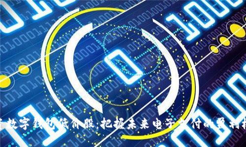 投资数字钱包低价股：把握未来电子支付的盈利机会
