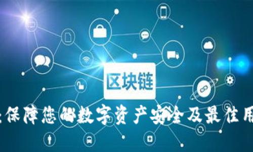 硬体数字钱包:保障您的数字资产安全及最佳用户体验的利器