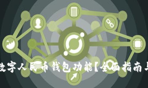 如何关闭数字人民币钱包功能?全面指南与实用技巧