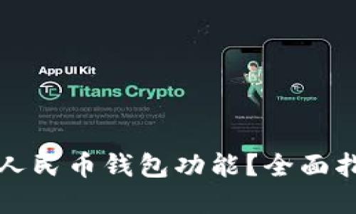如何关闭数字人民币钱包功能?全面指南与实用技巧