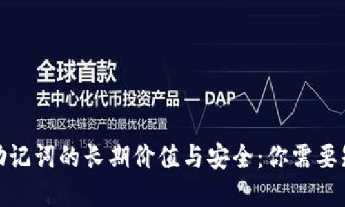 加密钱包助记词的长期价值与安全:你需要知道的一切