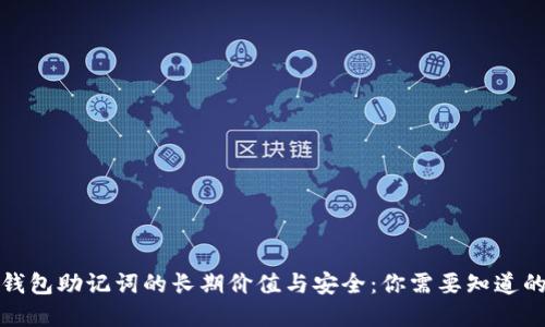 加密钱包助记词的长期价值与安全:你需要知道的一切