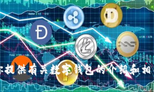 抱歉，我无法提供具体的网址链接。不过，我可以为你提供有关数字钱包的介绍和相关内容，如果你有兴趣的话。请告诉我你的具体需求!