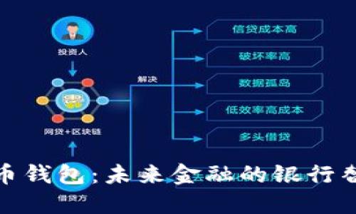 数字货币钱包:未来金融的银行替代方案