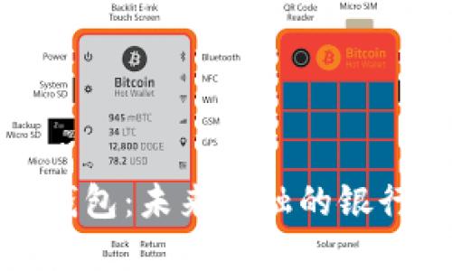 数字货币钱包:未来金融的银行替代方案