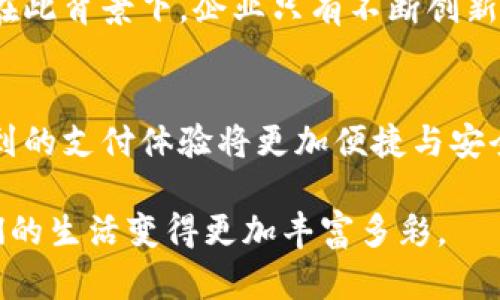 baioti前10年的数字钱包：从兴起到未来趋势的全面分析/baioti  
数字钱包, 电子支付, 移动支付, 安全性, 用户体验/guanjianci

引言：数字钱包的崛起
在过去的十年中，数字钱包逐渐从一个新奇的支付方式演变为我们日常生活不可或缺的一部分。相信很多人在刚开始接触数字钱包时，可能只是在朋友的推荐下下载了一个应用程序。但如今，数字钱包已经不仅仅是支付工具，它还可以存储各种卡片信息、进行投资、甚至管理个人财务。随着移动互联网的迅猛发展，越来越多的人们开始接受并使用数字钱包，这一现象的背后到底隐藏着怎样的故事呢？

数字钱包的发展历程
数字钱包的故事可以追溯到十年前。当时，虽然支付方式主要以现金和信用卡为主，但随之而来的技术革新促使了一些创新型的企业进入市场。如PayPal的模式早在2002年就已初见雏形，但真正推动数字钱包普及的则是智能手机的普及。2013年，Apple Pay的推出标志着数字钱包行业的转折点。消费者不仅可以通过手机完成汇款，还能够完成线下支付，便利性倍增。

紧接着，其他竞争者如Google Pay和Samsung Pay也相继进入市场，使得用户的选择更加丰富。我们发现，各种品牌的数字钱包开始争相推出更多的功能。从基本的支付功能扩展到忠诚计划、优惠券，甚至是信用借贷，数字钱包的蓝海市场逐渐显现。

数字钱包的用户价值
在数字钱包的广泛应用下，用户的生活方式发生了深刻的变化。首先是方便性，用户可以在任何时间、任何地点使用手机完成交易，大大缩短了支付过程。比如，在某次我去咖啡店时，发现可以通过扫码支付，无需再找零钱或是刷卡，这种便利性让我迅速体验到了数字钱包的魅力。

其次，安全性也是数字钱包的一大亮点。虽然网络安全问题层出不穷，但很多数字钱包提供了先进的加密技术和二次验证机制，保障用户的财务安全。例如，某些钱包应用会在每次交易时要求输入指纹或面部识别信息，极大增强了安全性。

此外，数字钱包通常可以提供消费记录和分析功能，帮助用户更好地管理自己的财务。比如，我在使用某款数字钱包的过程中，系统会自动生成本月的消费报表，这使我能够了解每一笔开支，进行理性消费。

移动支付的兴起
除了数字钱包本身，移动支付的兴起使得整个经济环境都发生了变化。根据调查，越来越多的商家开始接受数字钱包支付，为用户提供便利的同时也提升了商家的交易效率。这种转变对于小型商家来说尤其重要，因为它们通常缺乏足够的资金来支持传统POS机的运营费用。

在各种促销活动和节日中，数字钱包还往往提供独家的折扣或积分返还。这使得用户在享受便捷支付的同时，也能够享受实实在在的经济利益。这种获益方式不仅增加了用户的粘性，还使得商家得以扩大客户群体。

数字钱包的安全挑战
尽管数字钱包带来了诸多便利和乐趣，但由于其在线交易的特点，安全问题始终是用户最关心的话题之一。过去几年中，关于数字钱包的诈骗案例屡见不鲜，这些事件往往让一些用户对数字钱包产生疑虑。因此，如何增强用户的安全意识，提升数字钱包的安全性，是各大企业亟待解决的问题。

例如，在某次支付过程中，我接到了来自银行的警报信息，提示我刚刚进行的交易并不是我本人发起的。这让我意识到，尽管数字钱包提供了便捷的体验，但用户也需要方方面面提高警惕。在这方面，许多数字钱包应用已经开始推行一些新的安全机制，例如设置临时密码、交易提醒等，方便用户随时掌握自己的财务动态。

用户体验：新功能与新期待
另外，用户体验的提升也是数字钱包持续发展的核心。随着竞争的加剧，各大钱包不断推出新功能以吸引用户，例如社交支付、跨境支付等。这些新功能不断满足用户的多样化需求，让数字钱包的使用场景更加宽广。

我的一些朋友在聚会中使用某款数字钱包进行分账，甚至可以生成二维码让其他人扫码付款，这种创新的使用方法提高了大家的参与感和互动，极大增强了社交体验。在这样的氛围下，数字钱包不仅是一个支付工具，更成为了交流和互动的媒介。

未来展望：数字钱包的趋势与创新
展望未来，数字钱包的市场前景依然广阔。在全球金融科技飞速发展的今天，包括区块链技术、人工智能在内的新兴科技将可能深刻影响数字钱包的未来发展。例如区块链技术的应用将为交易提供更高的透明度和安全性。

而人工智能的引入，可能会实现个性化的消费推荐，进一步提升用户体验。比如，在某一天，你可能接收到某个品牌的推送，正好与其正在进行的折扣活动相关，而这项推送的实现正是依托于大数据分析和人工智能的深度应用。

与此同时，随着消费者对数字钱包的接受度越来越高，各种新形式的支付也会不断涌现，不论是通过语音助手还是智能家居设备来完成支付，用户可以体验到无缝对接的全新支付方式。在此背景下，企业只有不断创新，才能在竞争愈发激烈的市场中占据一席之地。

总结：在变革中把握机会
活动结束，我看到身边越来越多的人开始使用数字钱包，自己的体验也让我对这种新兴支付方式产生了极大的信任。在未来的生活中，数字钱包将呈现出更加多元化的趋势，我们所能遇到的支付体验将更加便捷与安全。

十年的数字钱包征程无疑是一个充满挑战与机遇的旅程，每一位用户都是这一进程的重要组成部分。我们有理由相信，随着科技的进步与消費观念的转变，数字钱包未来的发展将使我们的生活变得更加丰富多彩。