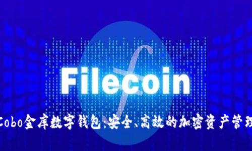 探索Cobo金库数字钱包:安全、高效的加密资产管理方案