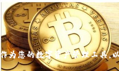 如何选择小狐狸钱包作为您的数字资产管理工具,以实现更高的投资回报