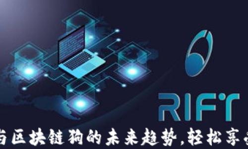掌握百度钱包与区块链狗的未来趋势,轻松享受数字资产红包