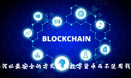 如何以最安全的方式存储数字货币而不使用钱包