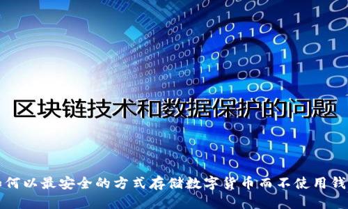 如何以最安全的方式存储数字货币而不使用钱包