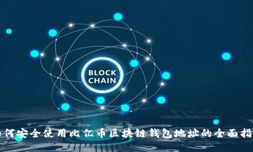 如何安全使用比亿币区块链钱包地址的全面指南