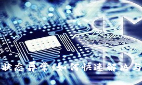数字钱包用户状态异常:如何快速解决与预防常见问题