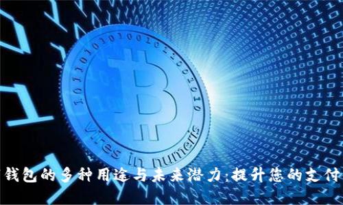 数字钱包的多种用途与未来潜力:提升您的支付体验