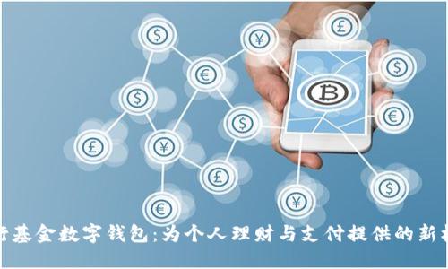央行基金数字钱包:为个人理财与支付提供的新机遇