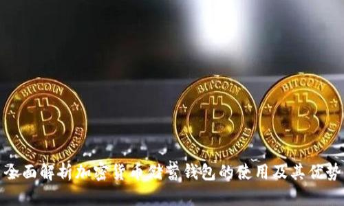 全面解析加密货币储蓄钱包的使用及其优势